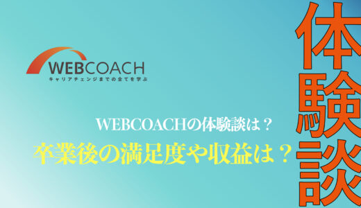 【体験談】WEBCOACH(ウェブコーチ)卒業後は？どのくらい稼げるのかを徹底検証